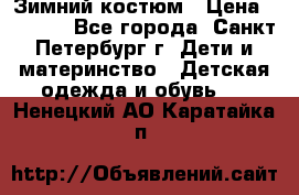 Зимний костюм › Цена ­ 2 500 - Все города, Санкт-Петербург г. Дети и материнство » Детская одежда и обувь   . Ненецкий АО,Каратайка п.